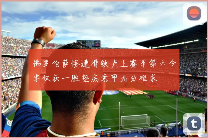 佛罗伦萨惨遭滑铁卢上赛季第六今季仅获一胜垫底意甲九分难求