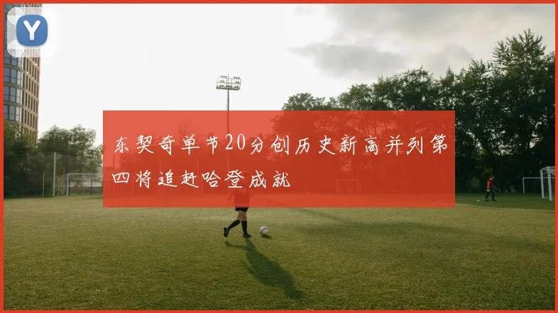 东契奇单节20分创历史新高并列第四将追赶哈登成就