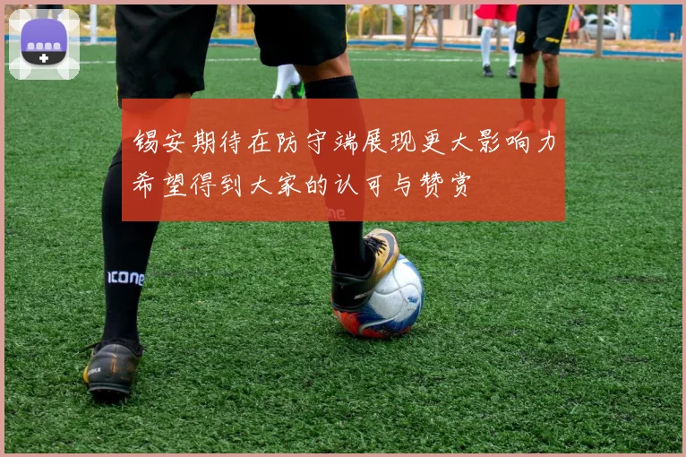 锡安期待在防守端展现更大影响力希望得到大家的认可与赞赏