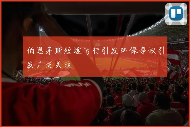 伯恩茅斯短途飞行引发环保争议引发广泛关注