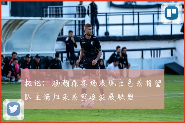 拓记：杨瀚森客场表现出色或将留队主场归来或重返发展联盟