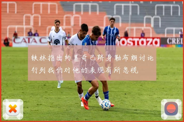 铁林指出约基奇已跻身勒布朗讨论行列我们对他的表现有所忽视