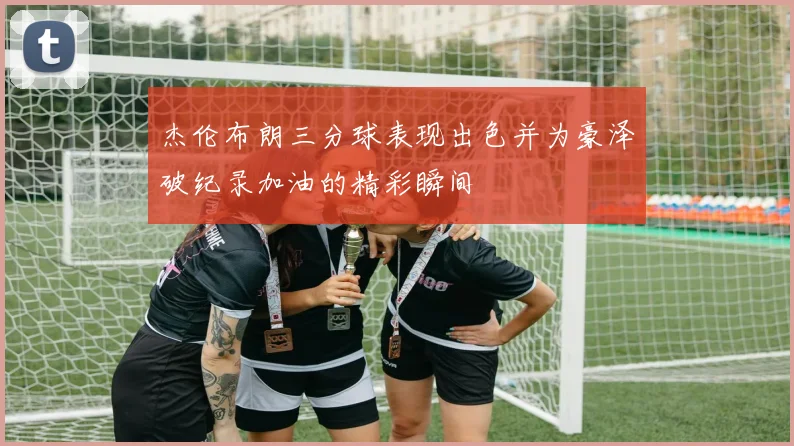 杰伦布朗三分球表现出色并为豪泽破纪录加油的精彩瞬间