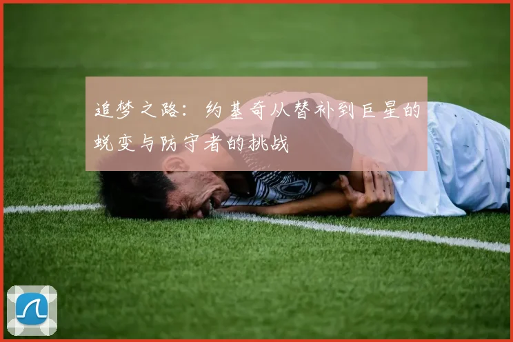 追梦之路：约基奇从替补到巨星的蜕变与防守者的挑战