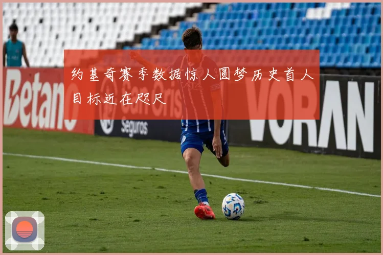 约基奇赛季数据惊人圆梦历史首人目标近在咫尺