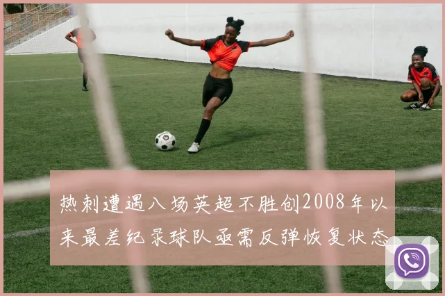 热刺遭遇八场英超不胜创2008年以来最差纪录球队亟需反弹恢复状态
