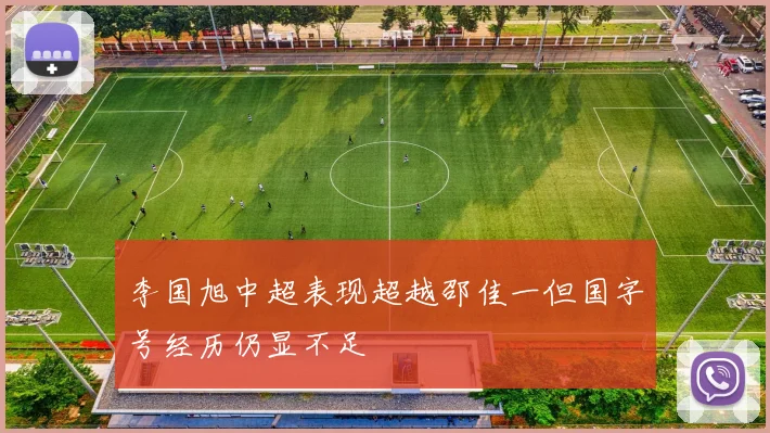 李国旭中超表现超越邵佳一但国字号经历仍显不足